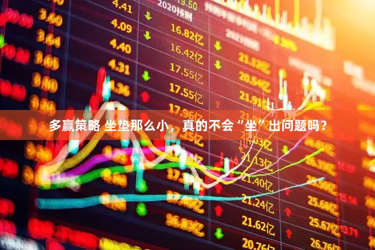 多赢策略 坐垫那么小，真的不会“坐”出问题吗？