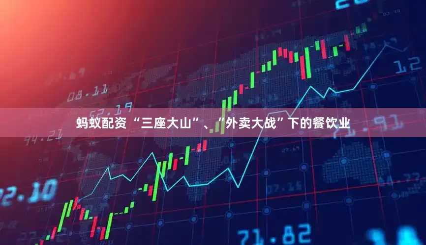 蚂蚁配资 “三座大山”、“外卖大战”下的餐饮业